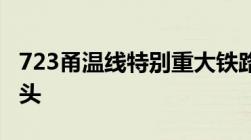 723甬温线特别重大铁路交通事故为什么埋车头