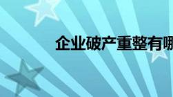 企业破产重整有哪些好的方案