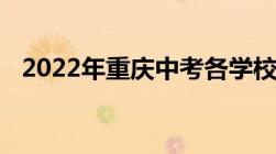 2022年重庆中考各学校录取分数线是多少