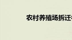 农村养殖场拆迁补偿多少钱