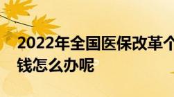 2022年全国医保改革个人账户会取消里面的钱怎么办呢