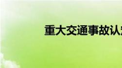 重大交通事故认定标准规定