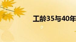 工龄35与40年退休工资