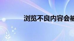 浏览不良内容会被网警监控吗