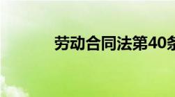 劳动合同法第40条规定是什么