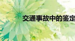 交通事故中的鉴定费由谁承担?