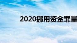 2020挪用资金罪量刑标准是什么