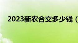 2023新农合交多少钱（附各地收费标准）