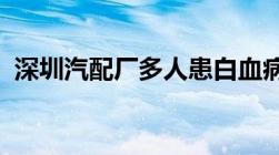 深圳汽配厂多人患白血病哪些情况属于工伤