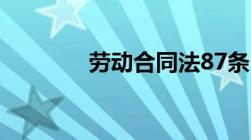 劳动合同法87条内容是什么