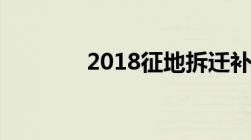 2018征地拆迁补偿条例全文