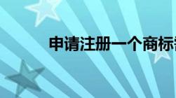 申请注册一个商标需要多长时间