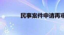 民事案件申请再审的法律依据