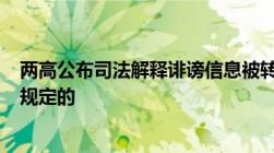 两高公布司法解释诽谤信息被转发500次以上可判刑是怎样规定的