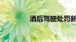 酒后驾驶处罚新标准2021