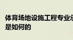 体育场地设施工程专业承包企业资质等级标准是如何的