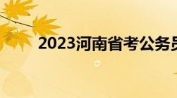 2023河南省考公务员成绩查询时间