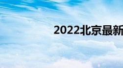 2022北京最新拆迁政策