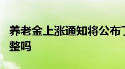 养老金上涨通知将公布了!有可能按8%比例调整吗