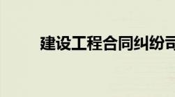 建设工程合同纠纷司法解释一全文