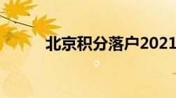 北京积分落户2021年新政策细则