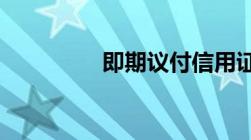 即期议付信用证支付流程