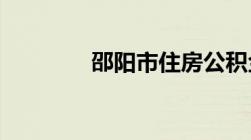 邵阳市住房公积金如何查询