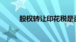 股权转让印花税是否由双方缴纳?