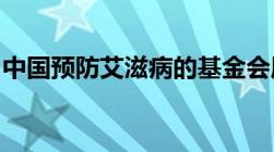 中国预防艾滋病的基金会属于哪一类社会组织