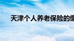 天津个人养老保险的缴费信息如何查询