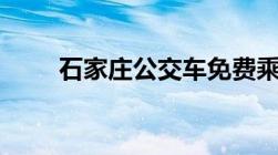 石家庄公交车免费乘坐政策2023年