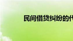 民间借贷纠纷的代理词怎么写