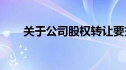 关于公司股权转让要交企业所得税吗