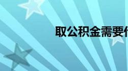 取公积金需要什么手续?