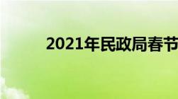 2021年民政局春节什么时候放假