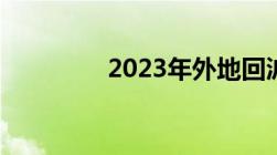 2023年外地回沪补助标准