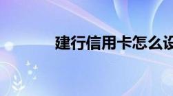 建行信用卡怎么设置自动还款