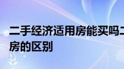 二手经济适用房能买吗二类经济适用房和商品房的区别