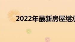 2022年最新房屋继承过户费用标准