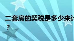 二套房的契税是多少来计算和一套房有差别吗？