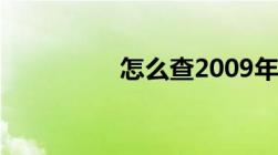 怎么查2009年中考成绩