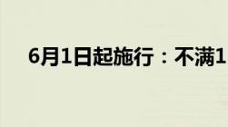 6月1日起施行：不满16周岁不得开直播