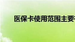 医保卡使用范围主要有以下四个方面