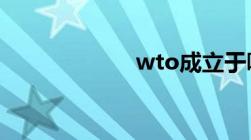 wto成立于哪一年