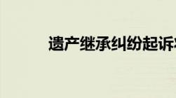 遗产继承纠纷起诉状范本是怎样