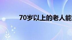 70岁以上的老人能免交水电费吗