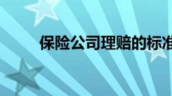 保险公司理赔的标准以及理赔方式