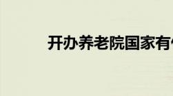 开办养老院国家有什么优惠政策