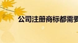 公司注册商标都需要准备什么材料