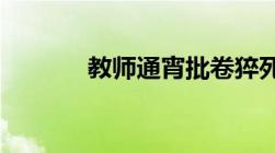 教师通宵批卷猝死属于工伤吗